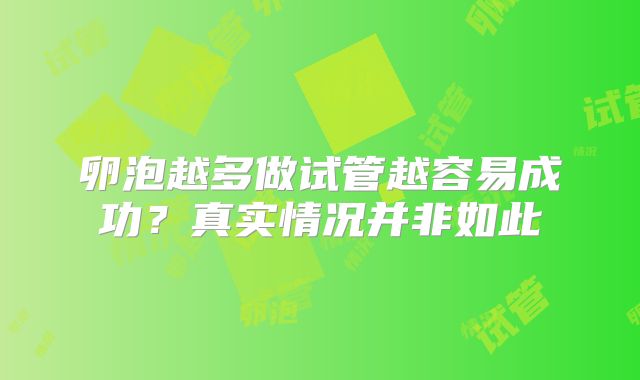 卵泡越多做试管越容易成功？真实情况并非如此
