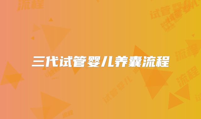 三代试管婴儿养囊流程