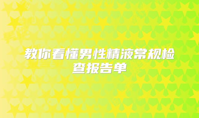 教你看懂男性精液常规检查报告单