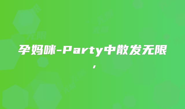 孕妈咪-Party中散发无限，