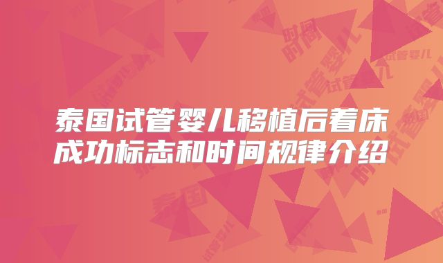 泰国试管婴儿移植后着床成功标志和时间规律介绍