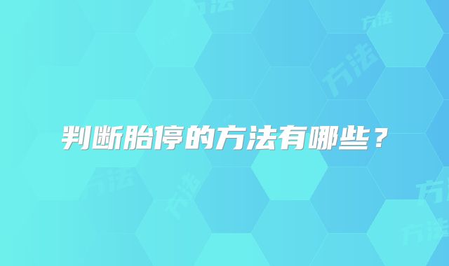判断胎停的方法有哪些?