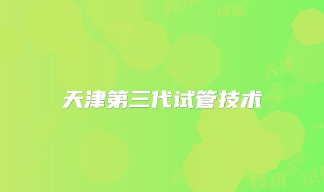 天津第三代试管技术
