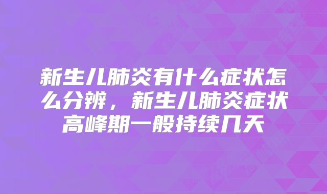 新生儿肺炎有什么症状怎么分辨，新生儿肺炎症状高峰期一般持续几天
