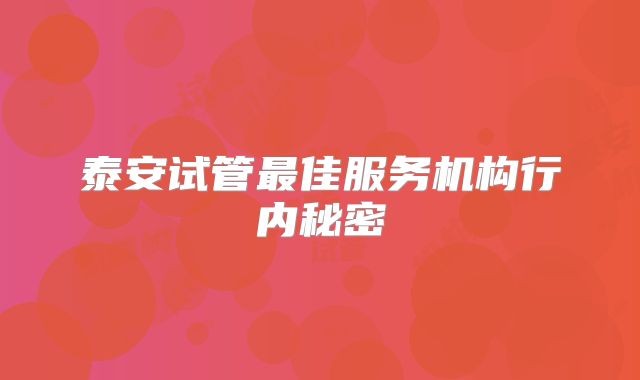 泰安试管最佳服务机构行内秘密