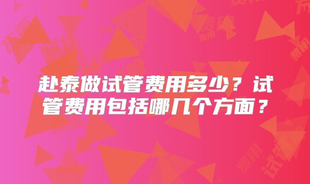 赴泰做试管费用多少?试管费用包括哪几个方面?