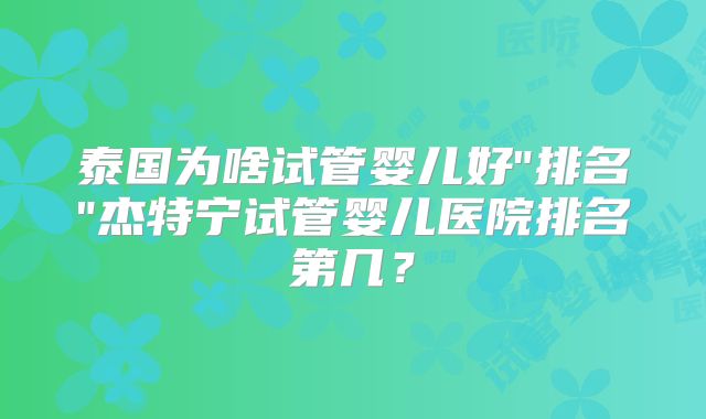 泰国为啥试管婴儿好
