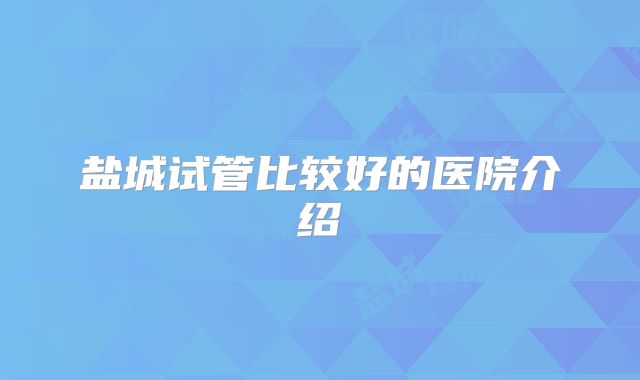 盐城试管比较好的医院介绍