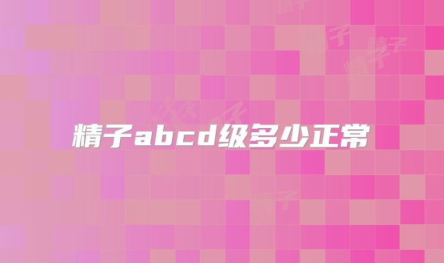 精子abcd级多少正常