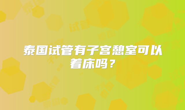 泰国试管有子宫憩室可以着床吗？