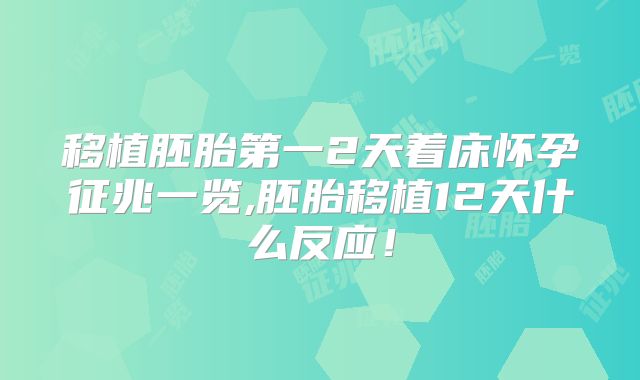 移植胚胎第一2天着床怀孕征兆一览,胚胎移植12天什么反应!