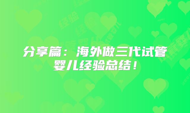 分享篇：海外做三代试管婴儿经验总结！
