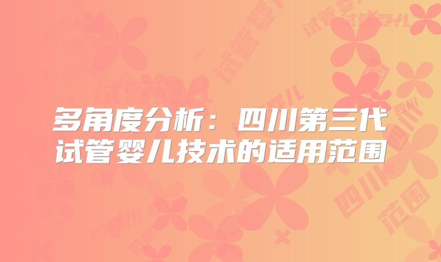 多角度分析:四川第三代试管婴儿技术的适用范围