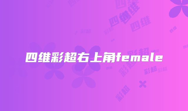 四维彩超右上角female