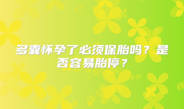 多囊怀孕了必须保胎吗?是否容易胎停?