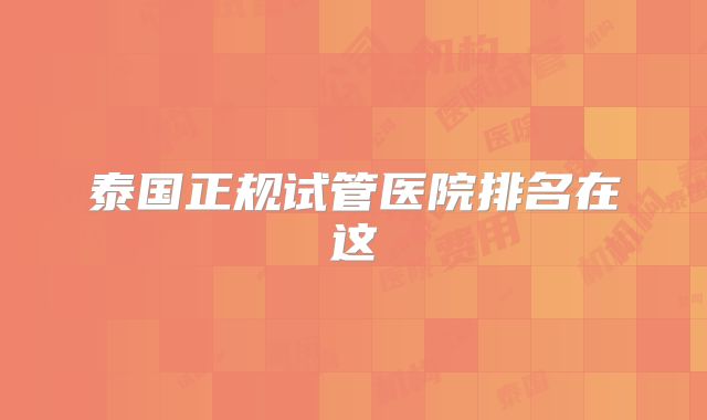 泰国正规试管医院排名在这