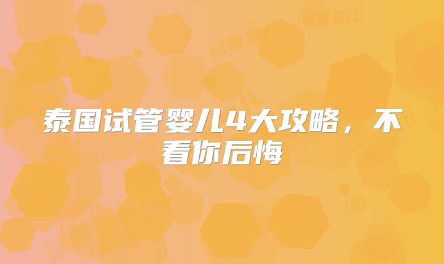 泰国试管婴儿4大攻略，不看你后悔