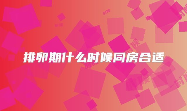 排卵期什么时候同房合适