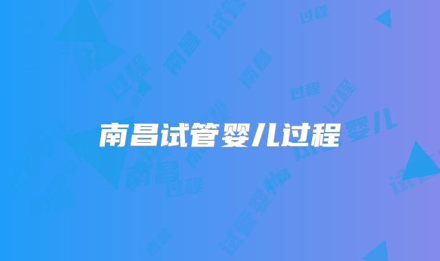 南昌试管婴儿过程