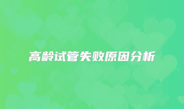 高龄试管失败原因分析