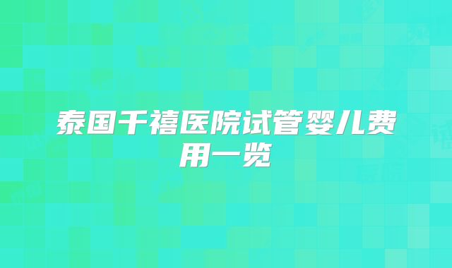 泰国千禧医院试管婴儿费用一览