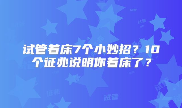试管着床7个小妙招?10个征兆说明你着床了?