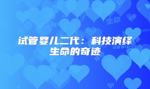 试管婴儿二代：科技演绎生命的奇迹
