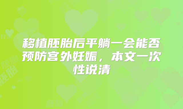 移植胚胎后平躺一会能否预防宫外妊娠，本文一次性说清