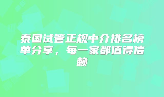 泰国试管正规中介排名榜单分享，每一家都值得信赖