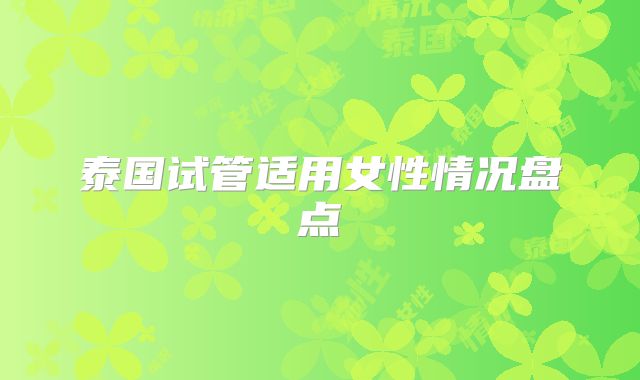 泰国试管适用女性情况盘点