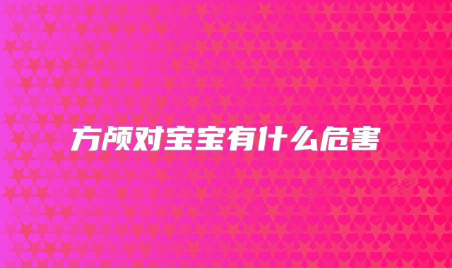 方颅对宝宝有什么危害
