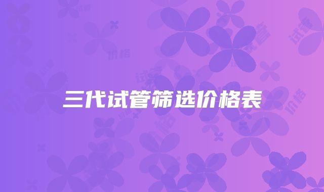 三代试管筛选价格表