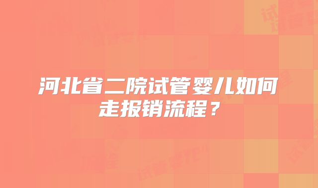 河北省二院试管婴儿如何走报销流程?