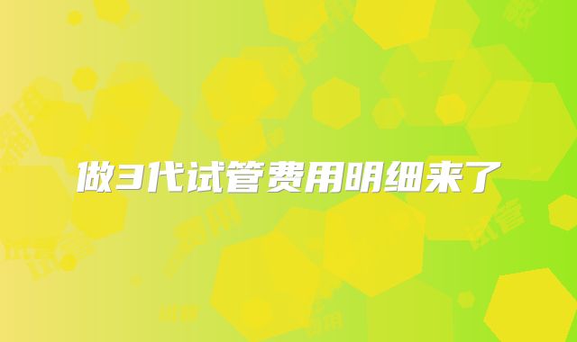 做3代试管费用明细来了