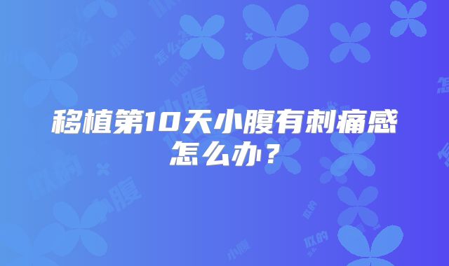 移植第10天小腹有刺痛感怎么办？