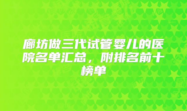 廊坊做三代试管婴儿的医院名单汇总，附排名前十榜单
