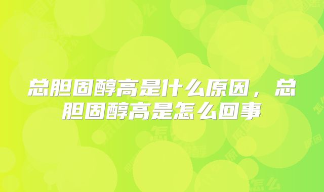 总胆固醇高是什么原因,总胆固醇高是怎么回事