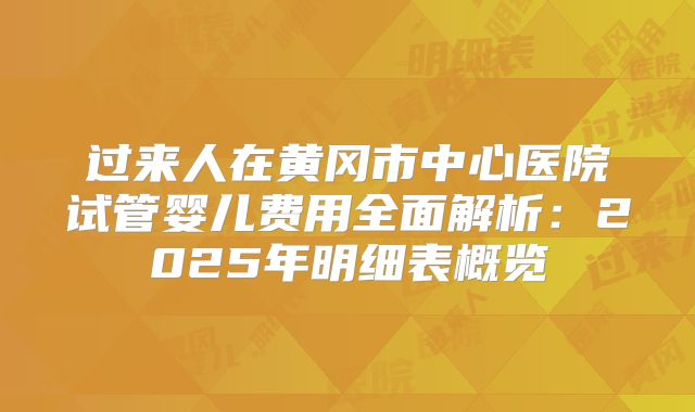过来人在黄冈市中心医院试管婴儿费用全面解析：2025年明细表概览