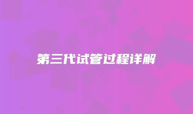 第三代试管过程详解