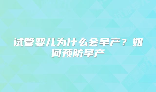 试管婴儿为什么会早产？如何预防早产