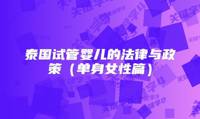 泰国试管婴儿的法律与政策(单身女性篇)