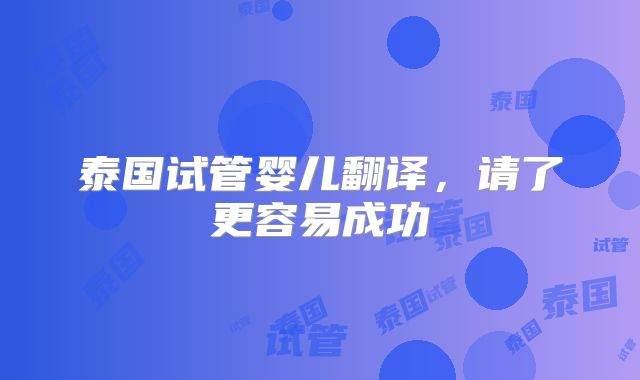 泰国试管婴儿翻译，请了更容易成功