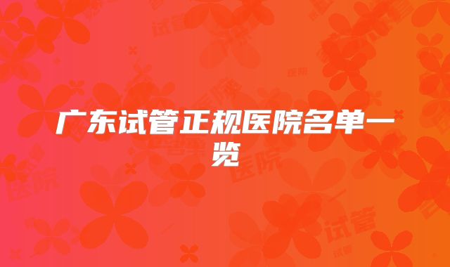 广东试管正规医院名单一览