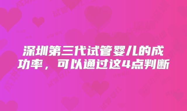 深圳第三代试管婴儿的成功率，可以通过这4点判断