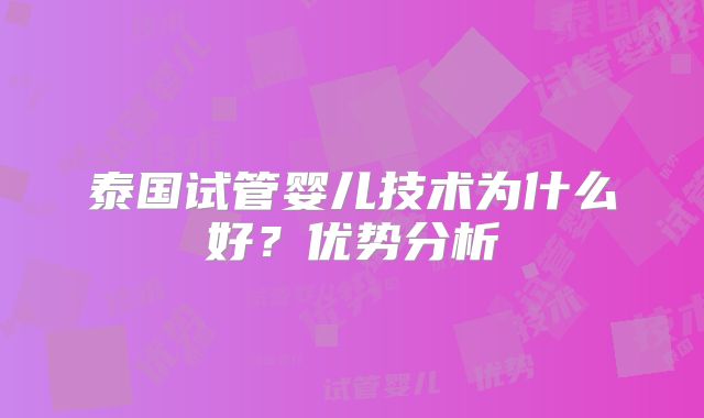泰国试管婴儿技术为什么好？优势分析