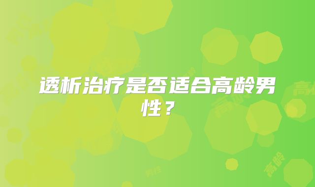透析治疗是否适合高龄男性？