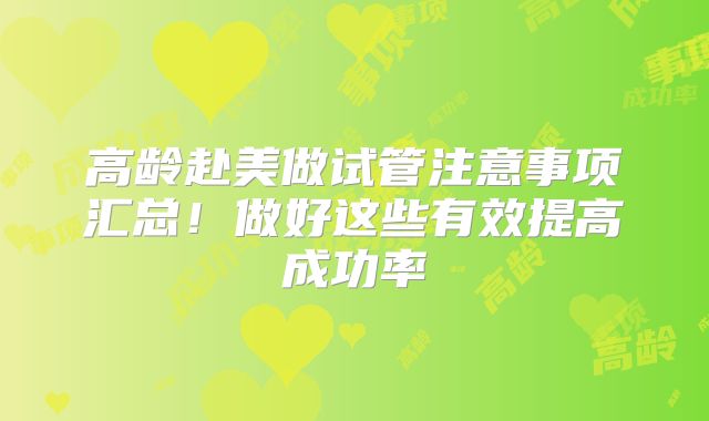 高龄赴美做试管注意事项汇总！做好这些有效提高成功率