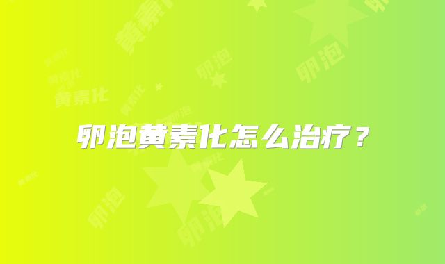 卵泡黄素化怎么治疗？