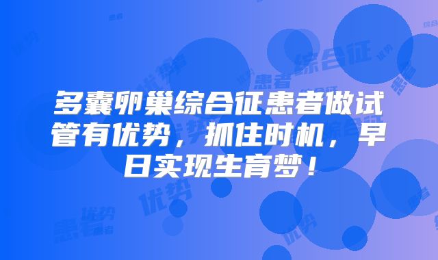 多囊卵巢综合征患者做试管有优势，抓住时机，早日实现生育梦！