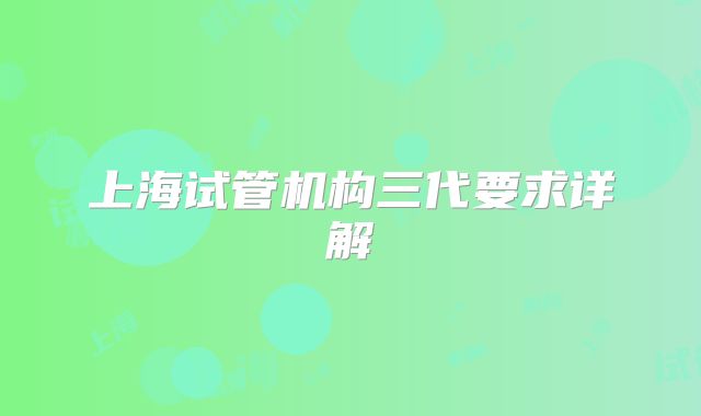 上海试管机构三代要求详解